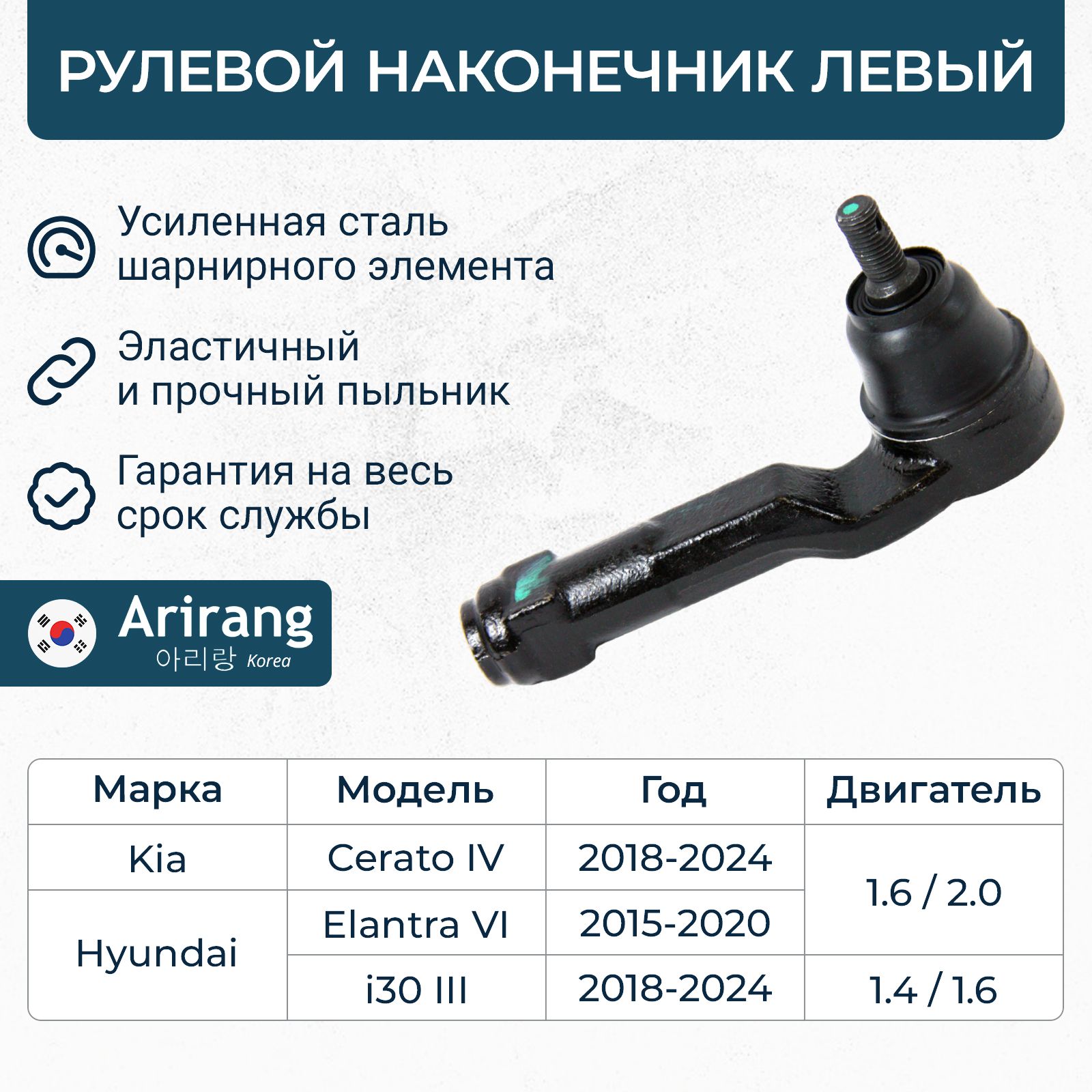 Наконечник рулевой левый для Hyundai Elantra 6, I30 3, Kia Ceed 3, Хендай Элантра Киа Сид / OEM 56820J7000