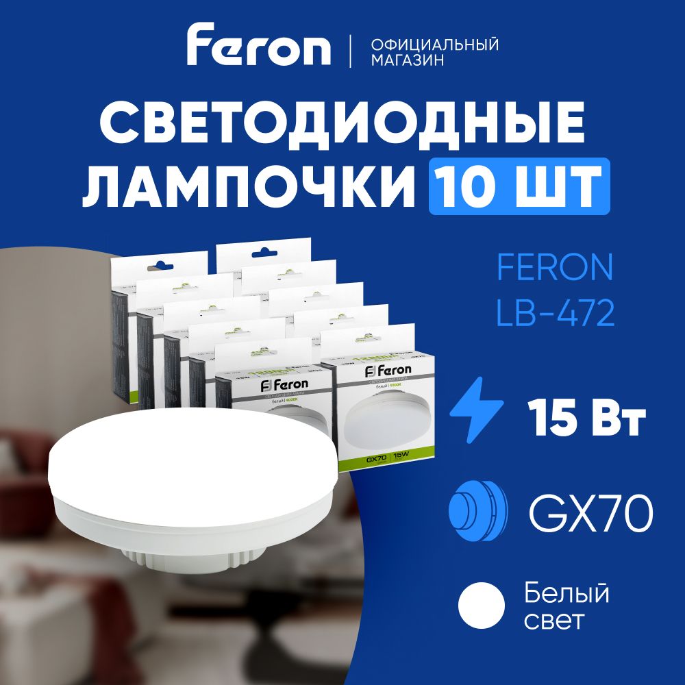 ЛампасветодиоднаяпотолочнаятаблеткаGX70/15W(аналог150вт)4000KбелыйсветLEDFeronLB-47248304/Упаковка10штук