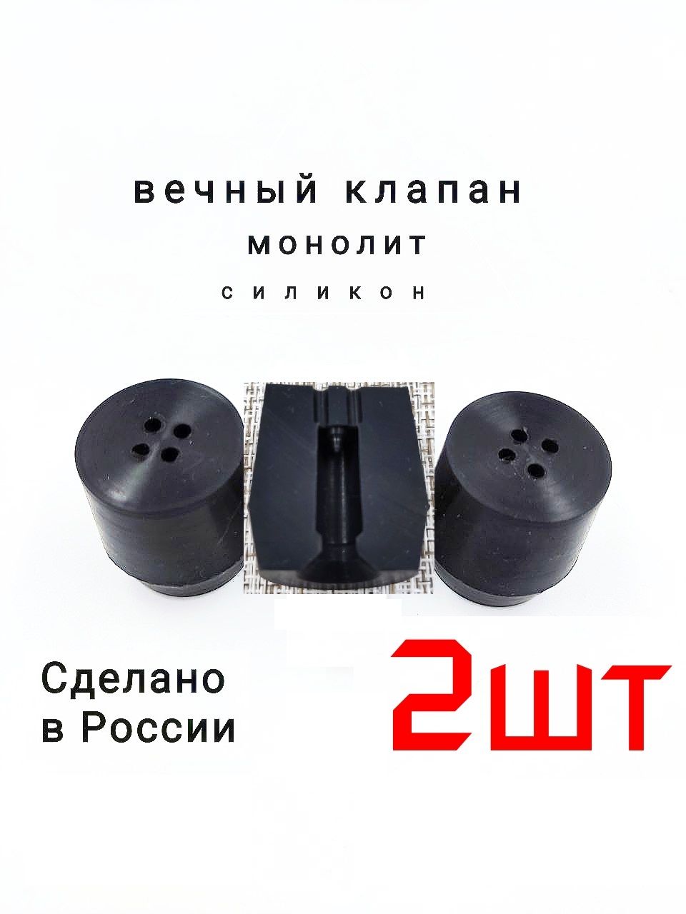 Клапан силиконовый для Афганского казана 2штуки вечный