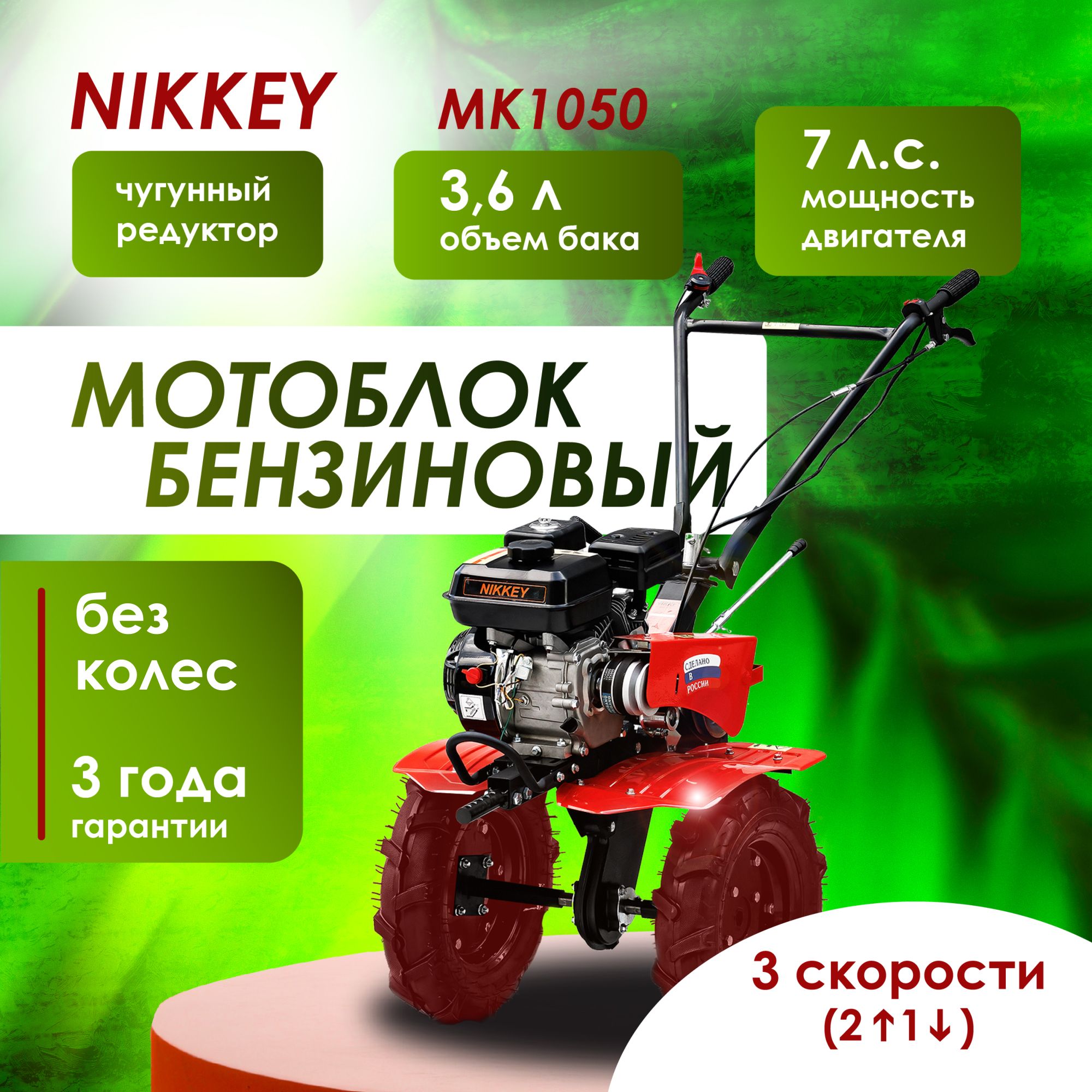 Мотоблок бензиновый NIKKEY MК 1050, БЕЗ КОЛЕС, мотокультиватор бензиновый, 7 лс, 2 вперед 1 назад