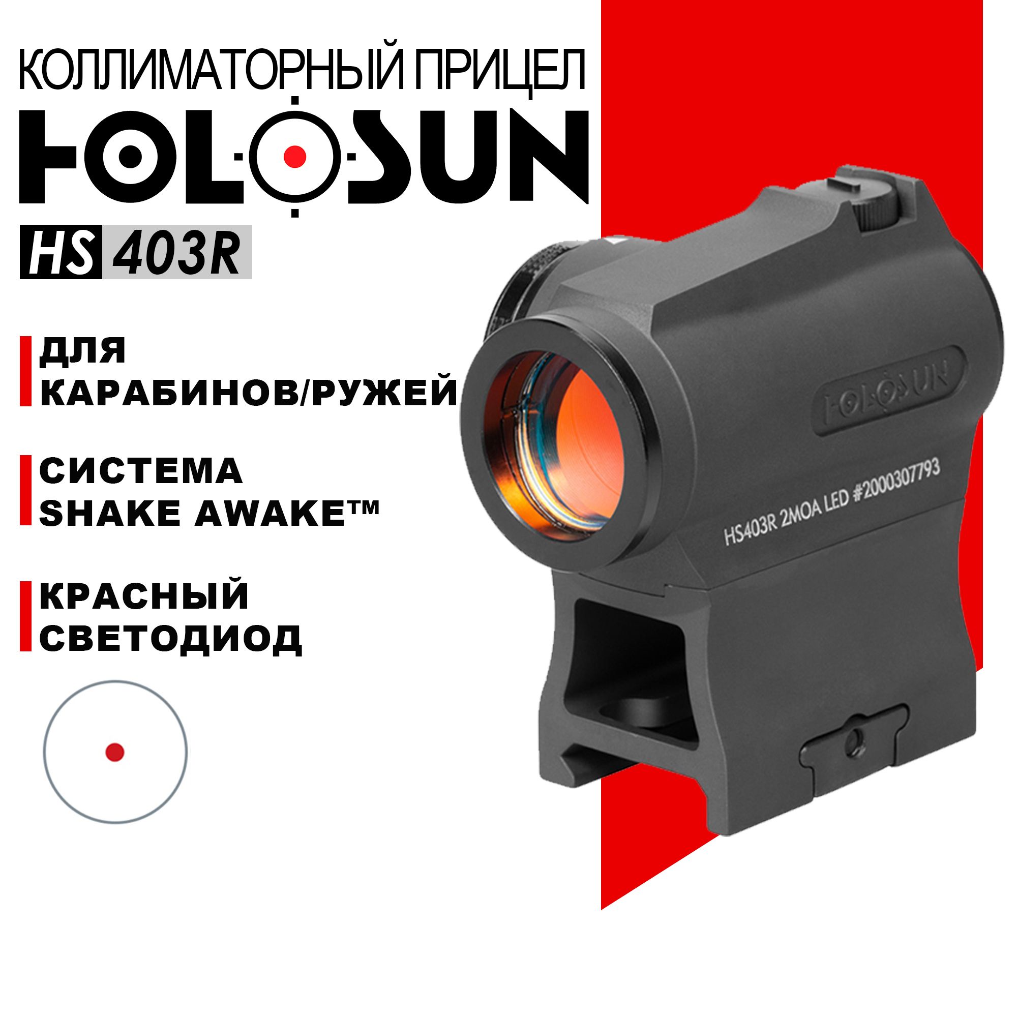 Коллиматорный прицел Holosun Micro HS403R