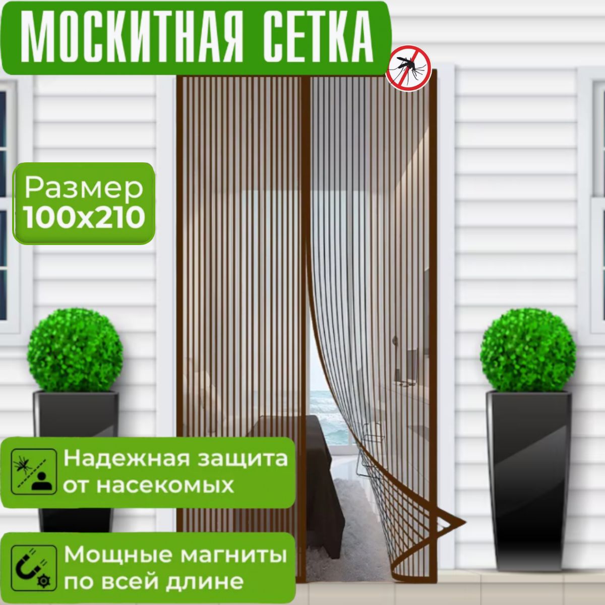 Москитная сетка; Антимоскитная сетка 100х210 см; Занавеска от комаров