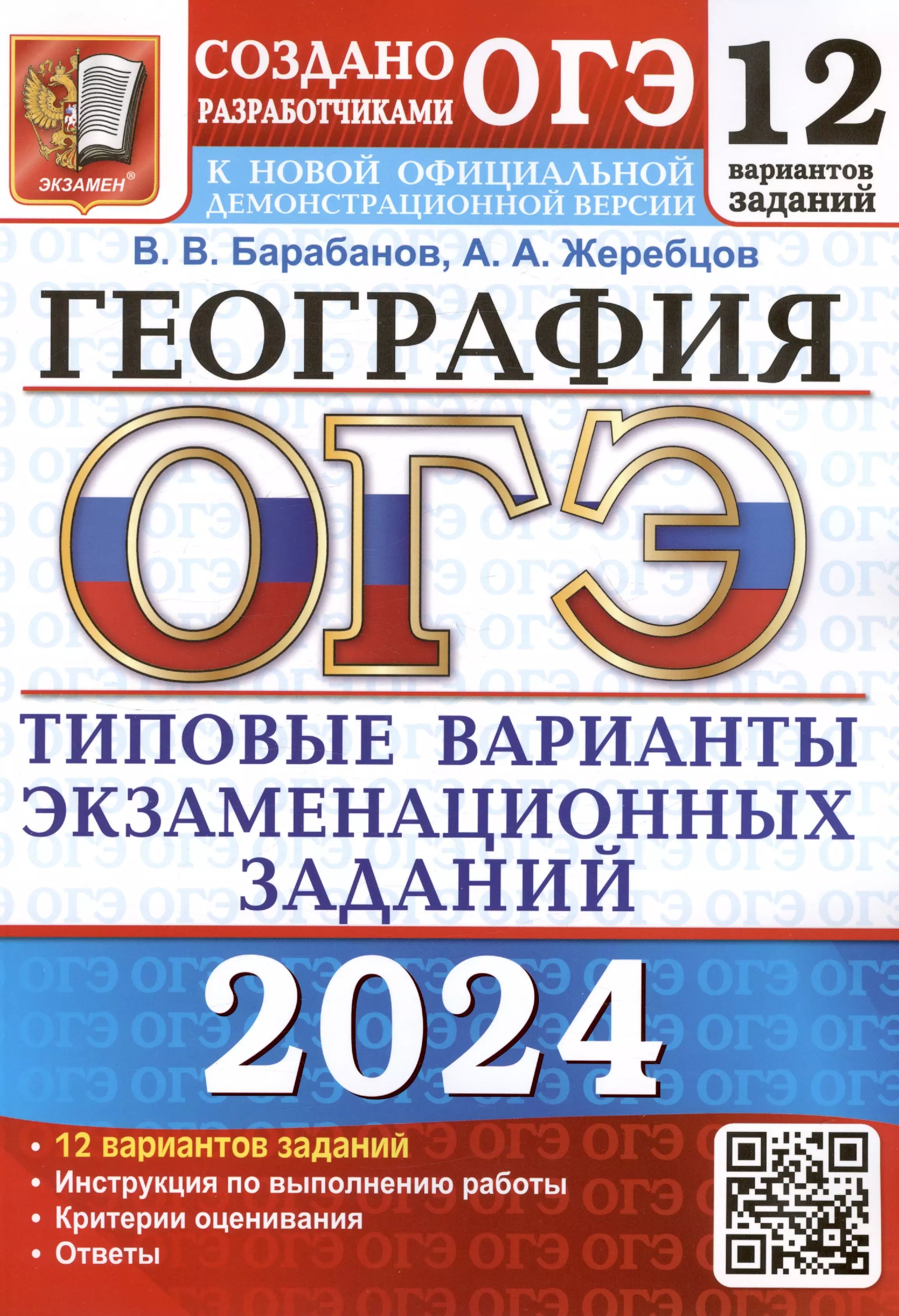 ОГЭ 2024. География. Типовые варианты экзаменационных заданий. 12 вариантов  заданий. Инструкция по выполнению работы. Критерии оценивания. Ответы -  купить с доставкой по выгодным ценам в интернет-магазине OZON (1611036946)