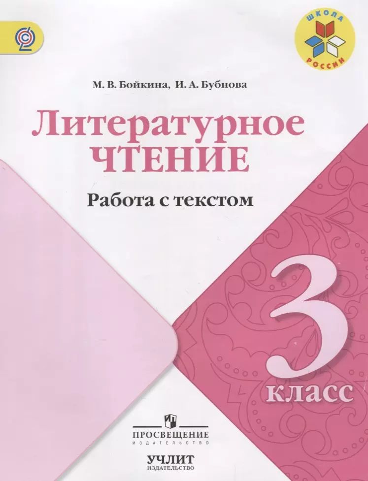 Работа С Текстом 3 Класс Купить