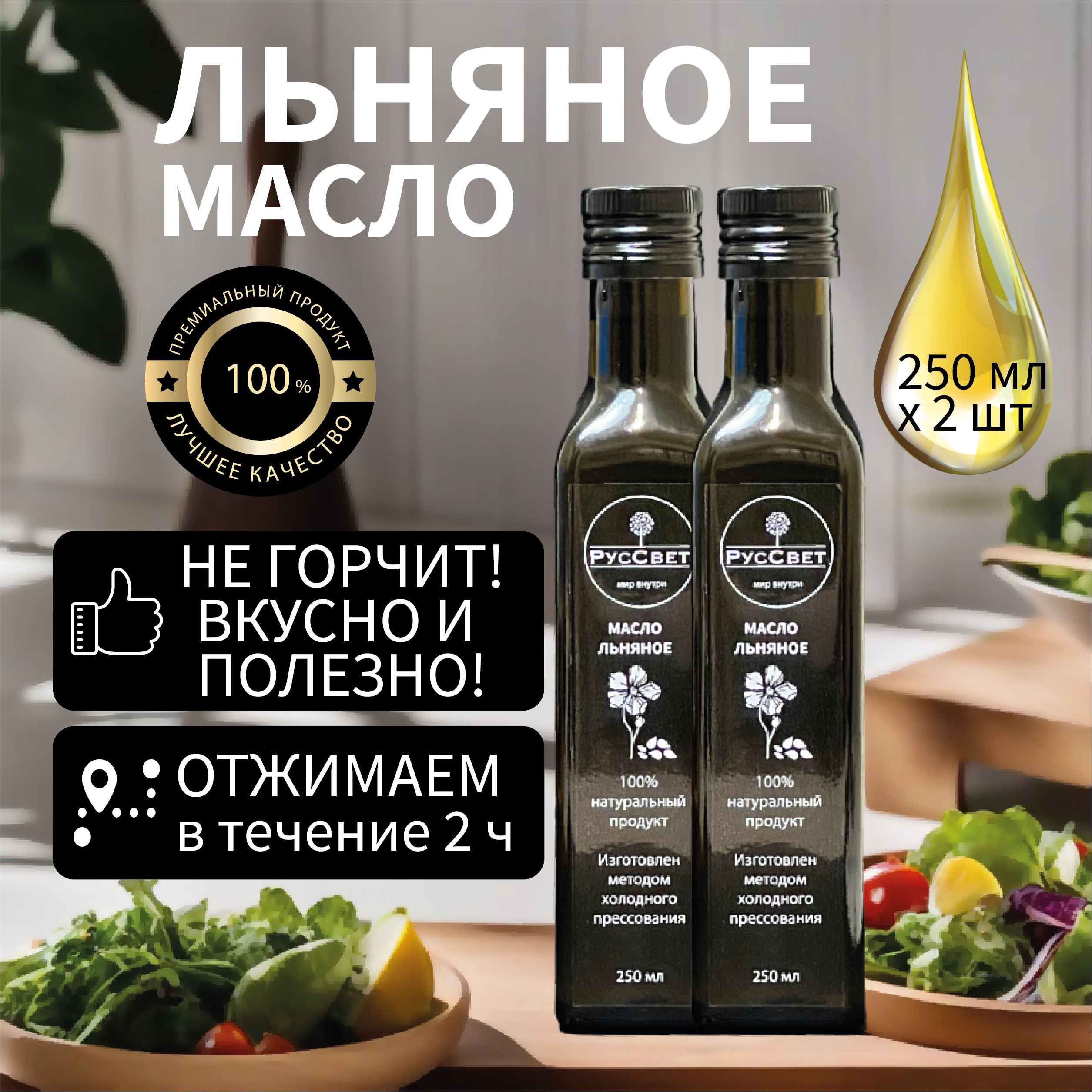 Льняное масло холодного отжима сыродавленное нерафинированное растительное Extra virgin, 2 шт по 250 мл. РусСвет