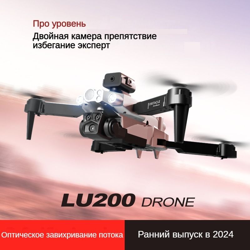 Квадрокоптер LU200 с 4K камерой, 360 обход препятствий, оптическое позиционирование, для взрослых и детей, для аэрофотосъемки и развлечений