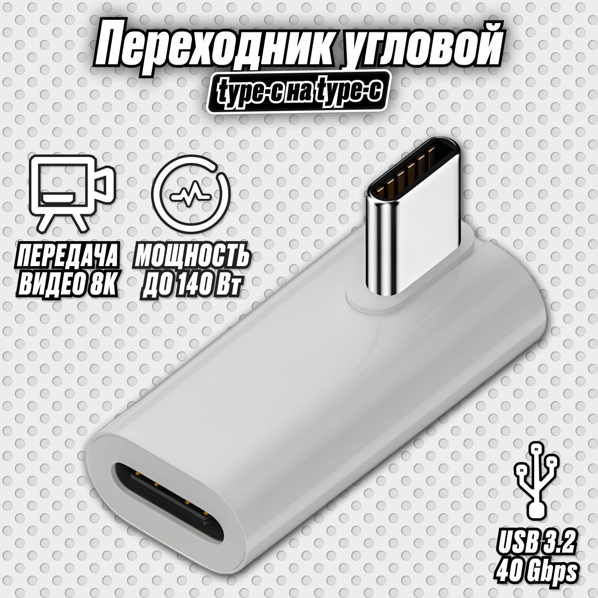 Адаптерзарядногокабеляугловойдляноутбуковисмартфонов/140Вт40Gbps8К/type-cнаtype-c