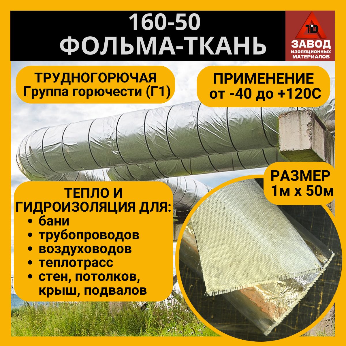 Утеплитель фольма ткань (160-50) 1x50м. Теплоизоляция - стеклоткань  покрытая алюминиевой фольгой. Защитный экран для печи, трубы, вентиляции  купить по доступной цене с доставкой в интернет-магазине OZON (875642404)