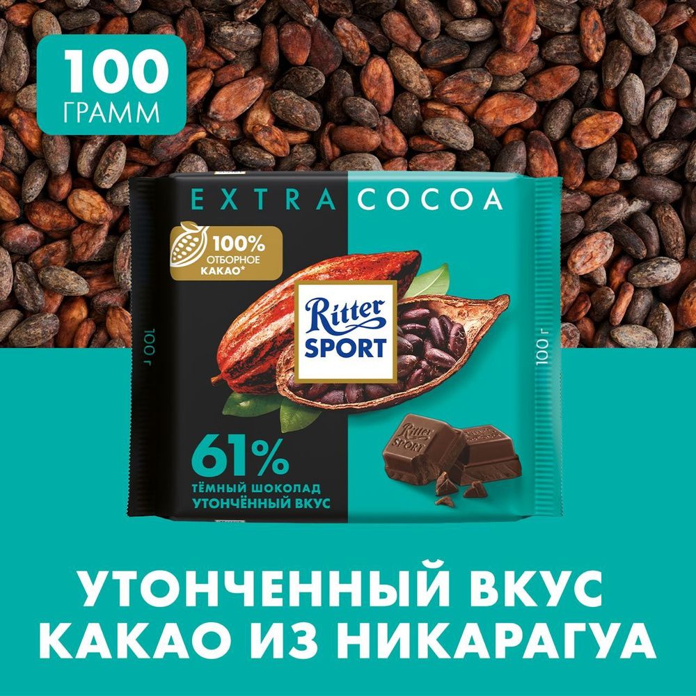 Шоколад тёмный Ritter Sport Extra-Cocoa, 61% какао, 100 г, 12 штук