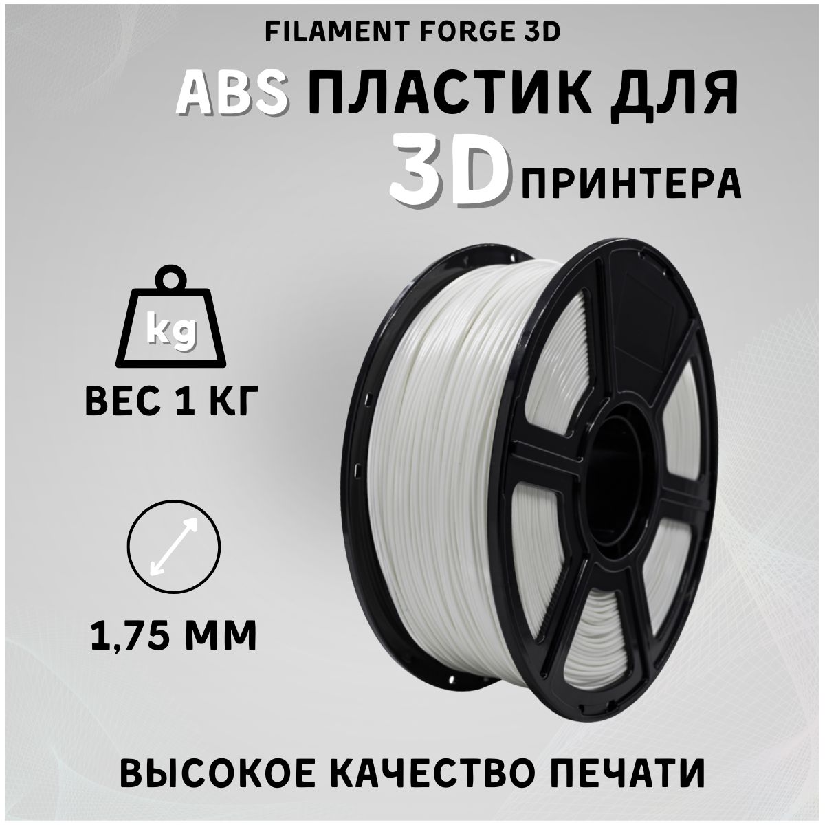 ABS пластик для 3D принтера Filament Forge 3D, белый