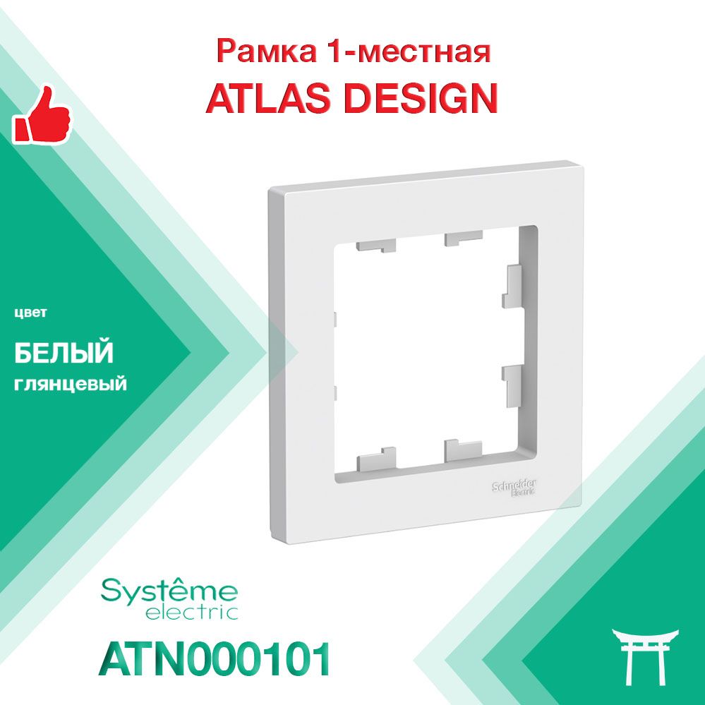 Рамка1-местнаяSystemeElectricAtlasDesignБелыйATN000101(1шт)