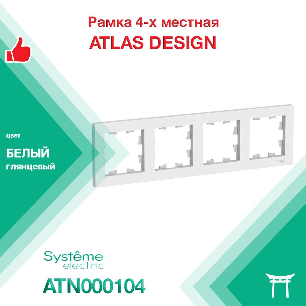 Рамка 4-местная Systeme Electric Atlas Design Белый ATN000104 (1 шт)