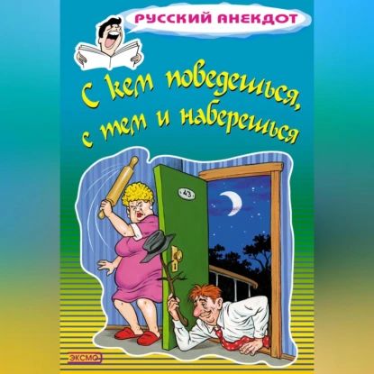 С кем поведешься, с тем и наберешься | Атасов Стас | Электронная аудиокнига