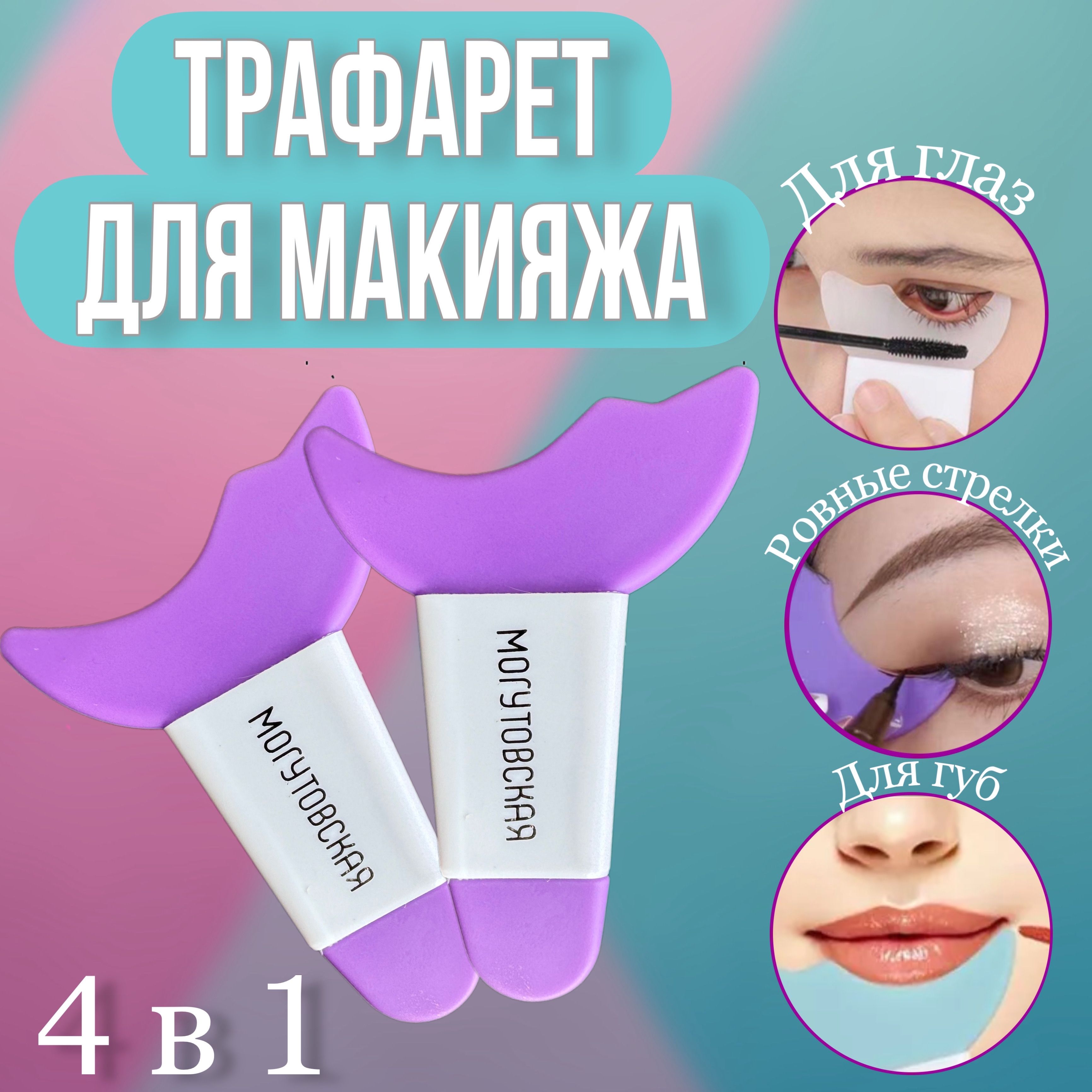 Силиконовый трафарет для макияжа