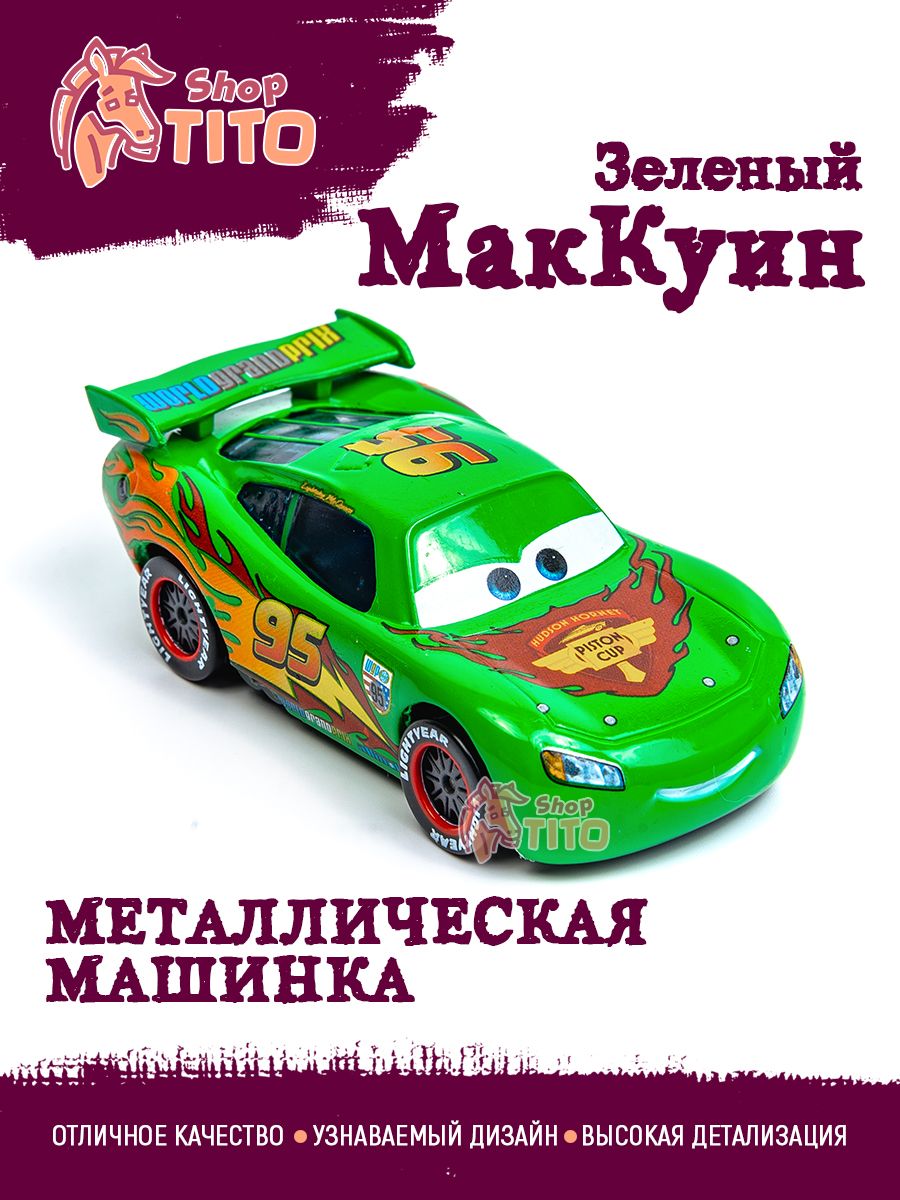 Машинка металлическая Тачки Молния Маквин