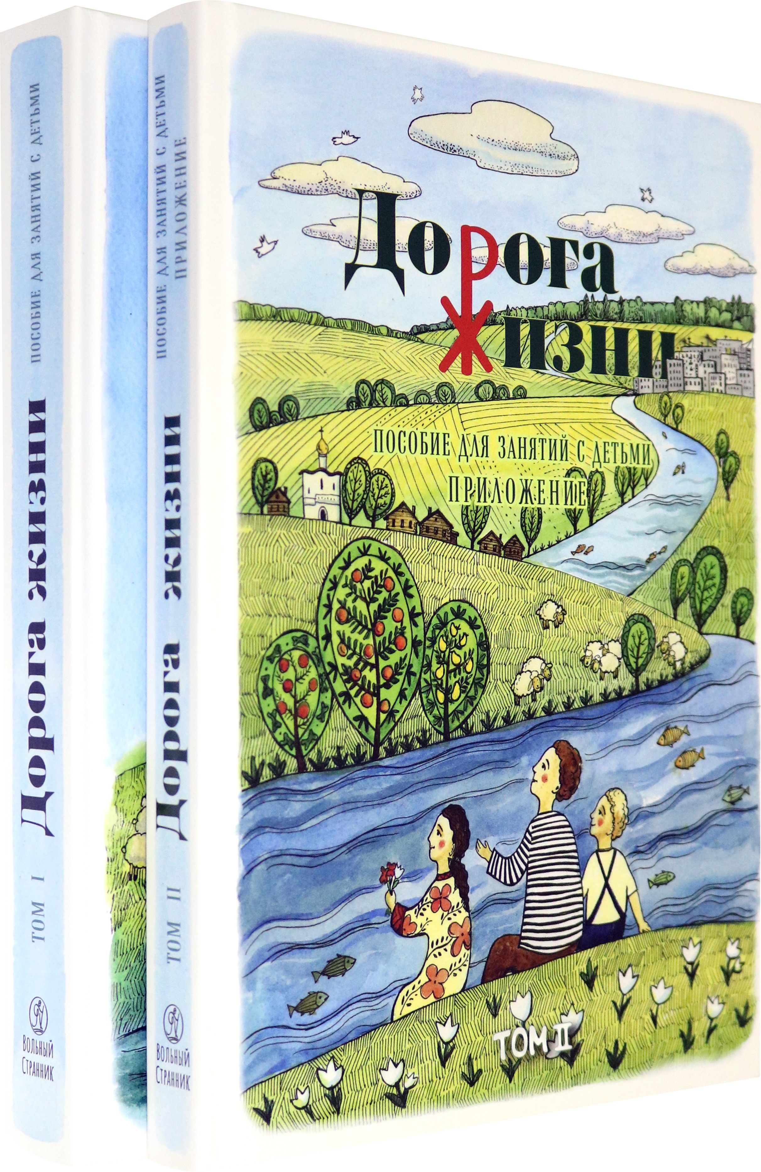 Дорога Жизни. Пособие для занятий с детьми. В 2- х томах (Комплект) | Бочко Константин Александрович