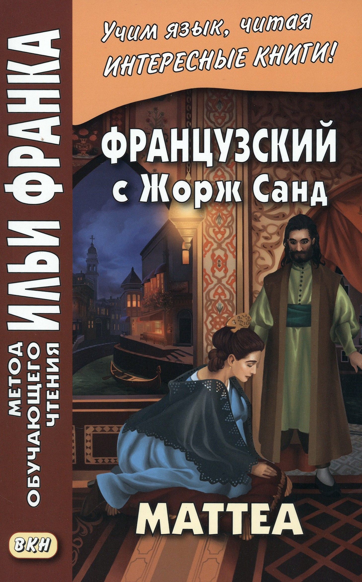 Французский с Жорж Санд. Маттеа / Geoge Sand. Mattea / Книга на .Русском | Санд Жорж