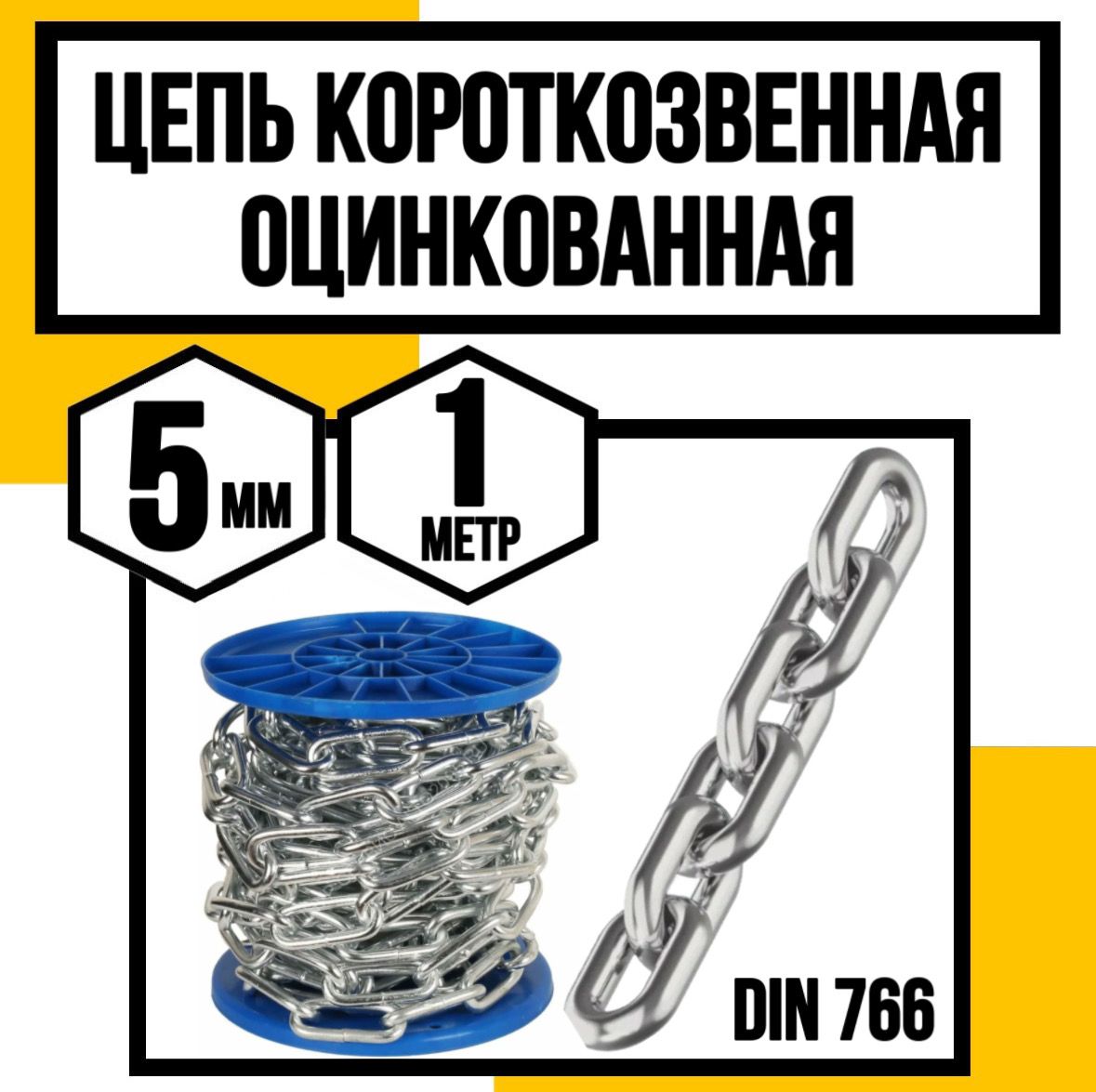 Цепь короткозвенная оцинк. DIN 766 5 мм 1м