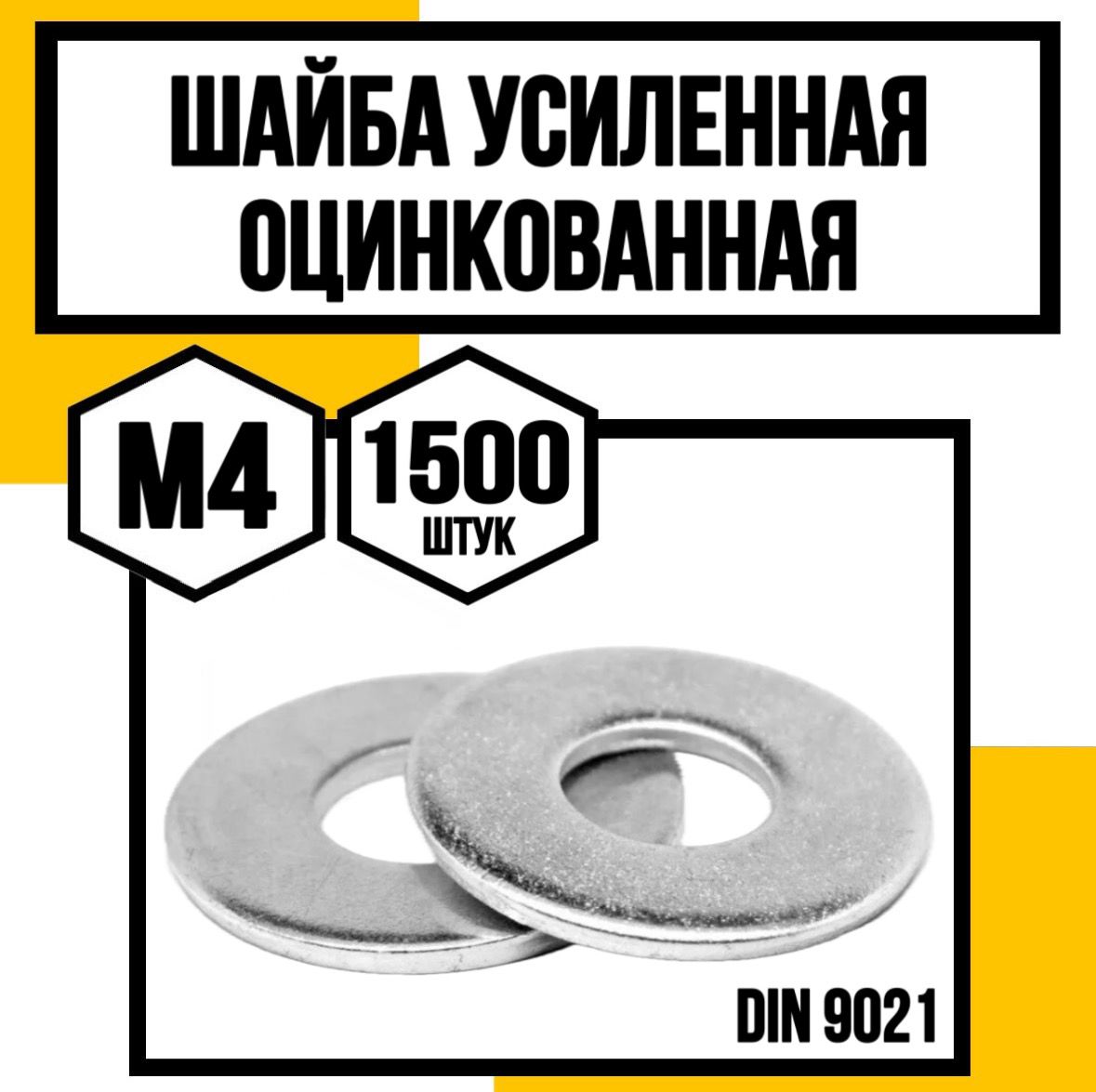 КрепКо-НН Шайба Усиленная M4, DIN9021, ГОСТ 6958-78, 1500 шт.