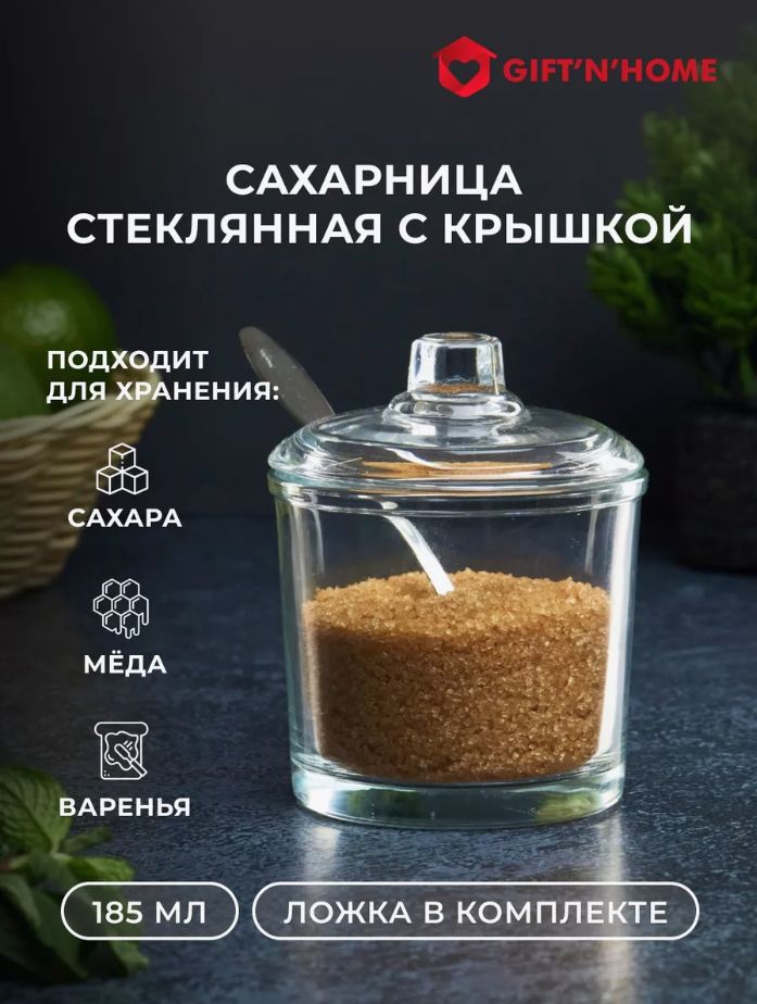 Сахарница стеклянная с ложкой крышкой