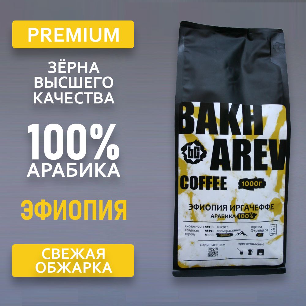 Кофе в зернах Bakharev Coffee Эфиопия Иргачеффе,100% Арабика, средняя обжарка, 1 кг