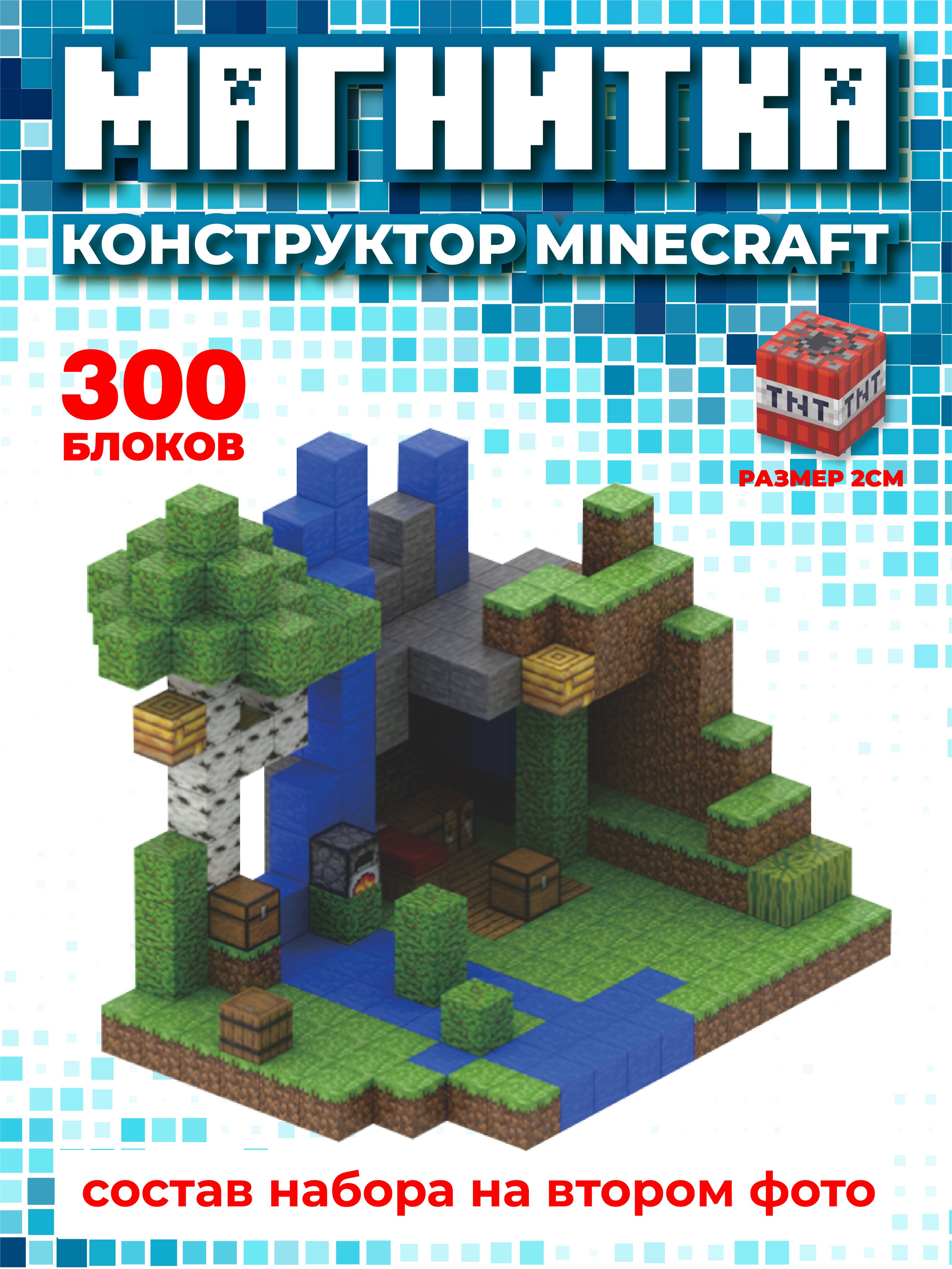 Магнитный конструктор майнкрафт, кубики minecraft, 2см