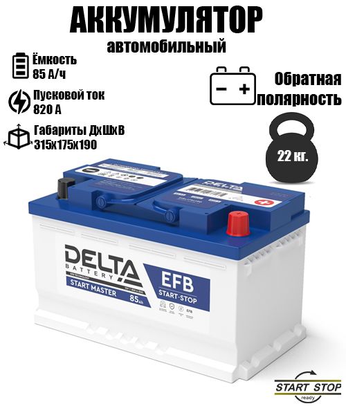 АккумуляторDELTAEFB1285Start-Stop(12В85Ач820А315х175х190)обр.пол.