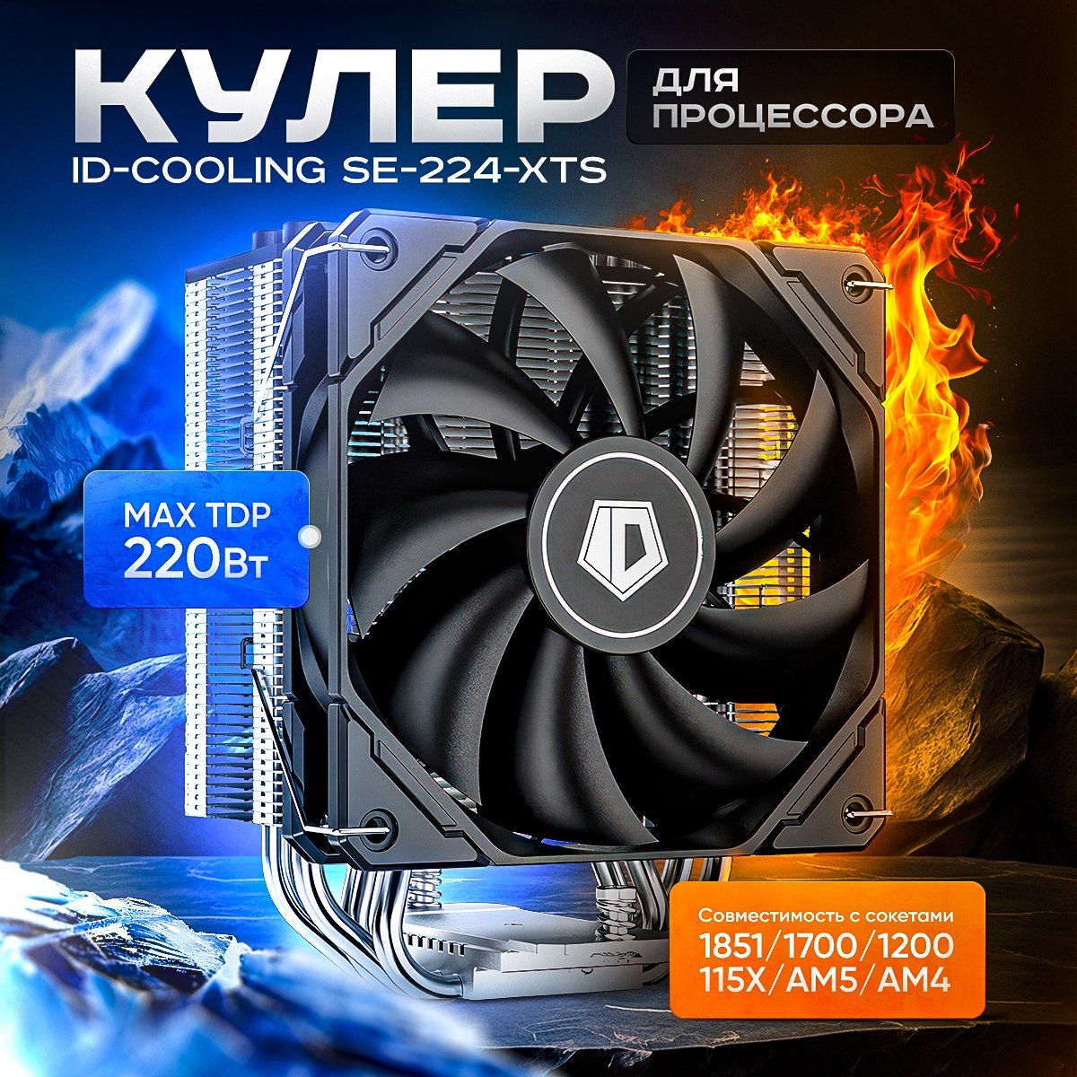 Кулер для процессора ID-COOLING SE-224-XTS