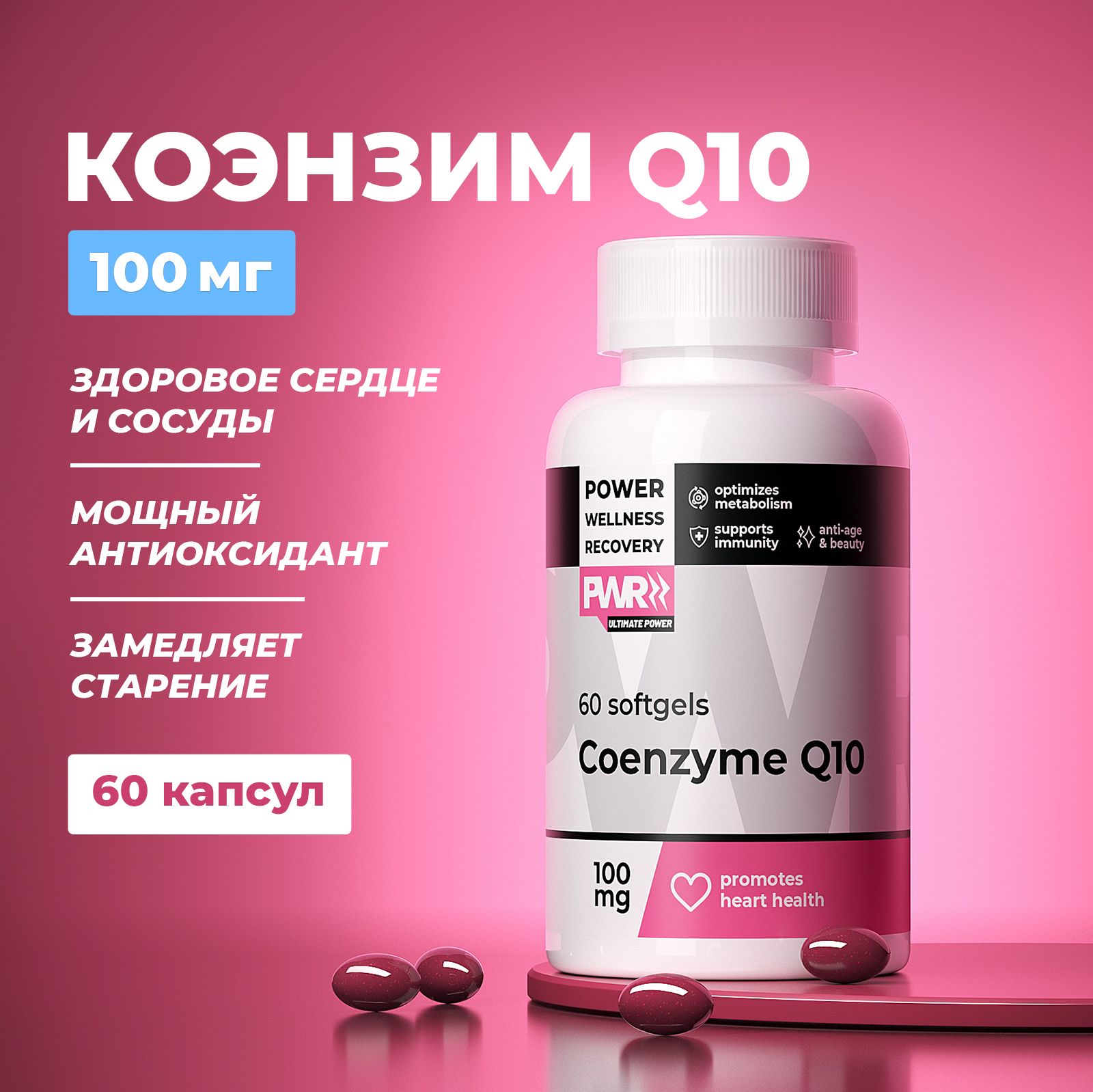 Коэнзимq10100мг,PWR,витаминыдлясердцаисосудов,60капсул