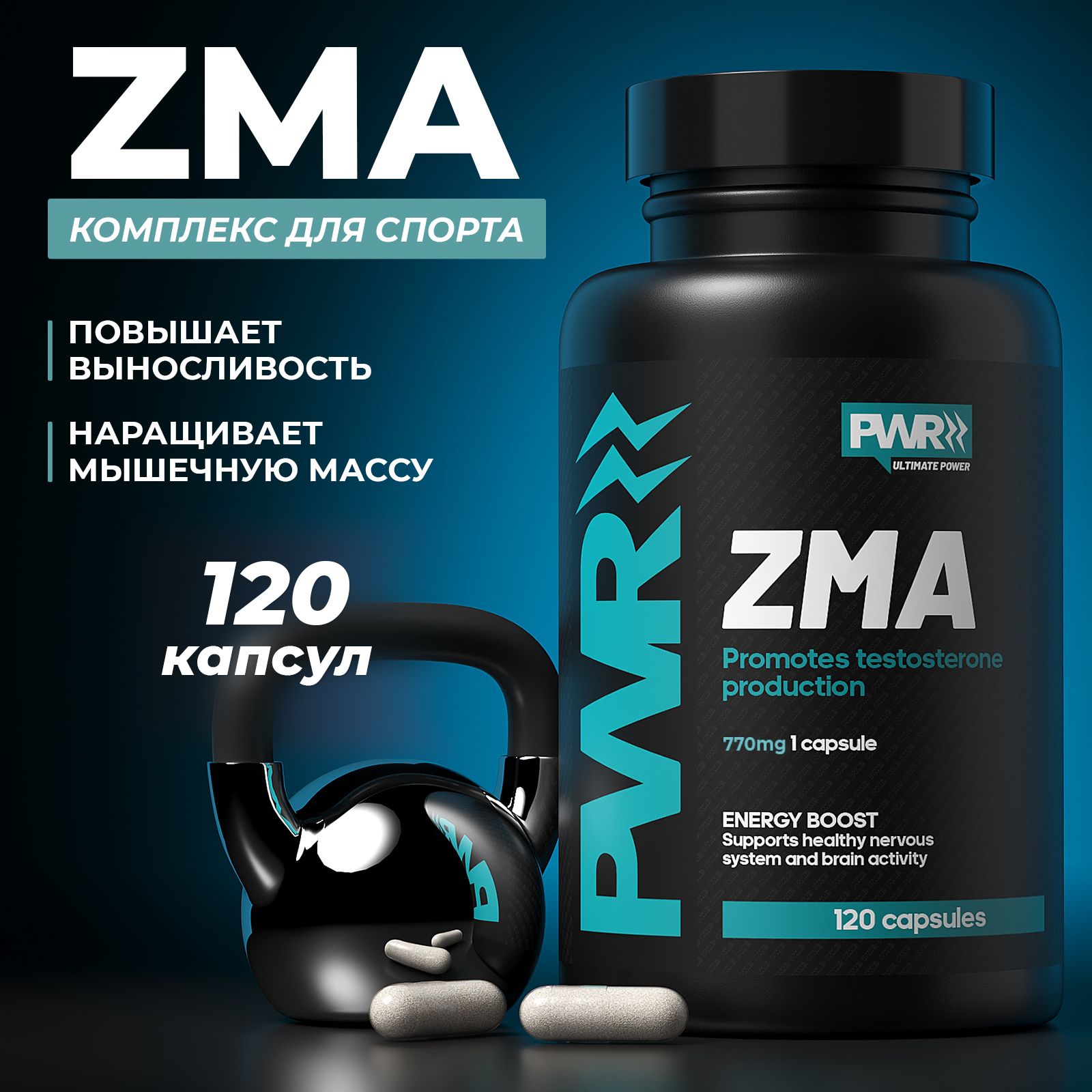 ZMA, спортивное питание и бустер тесторона для мужчин, витамины B6, цинк,  магний, 120 капсул, PWR - купить с доставкой по выгодным ценам в  интернет-магазине OZON (298846777)