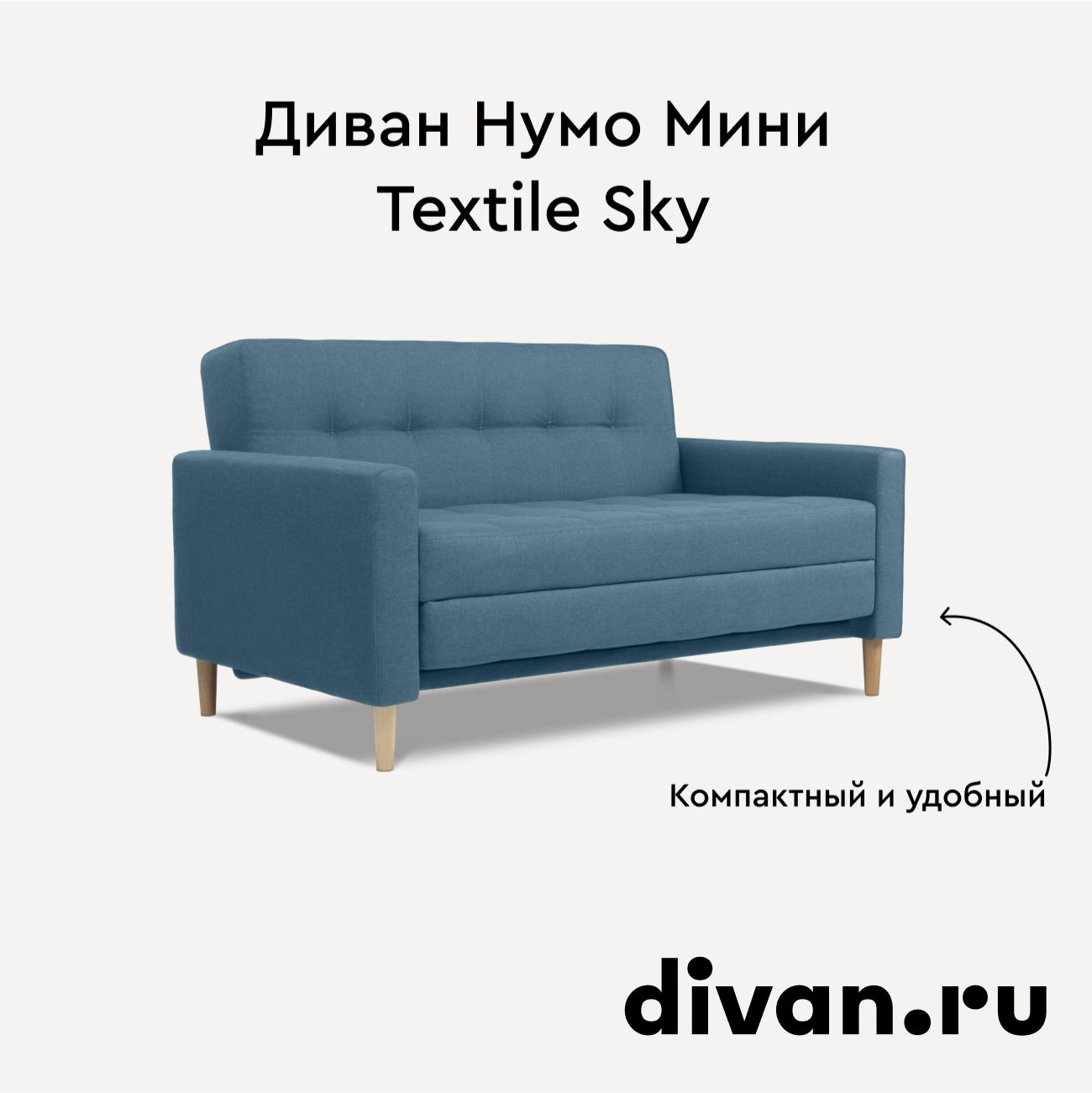 ДиванНумоМиниTextileSky