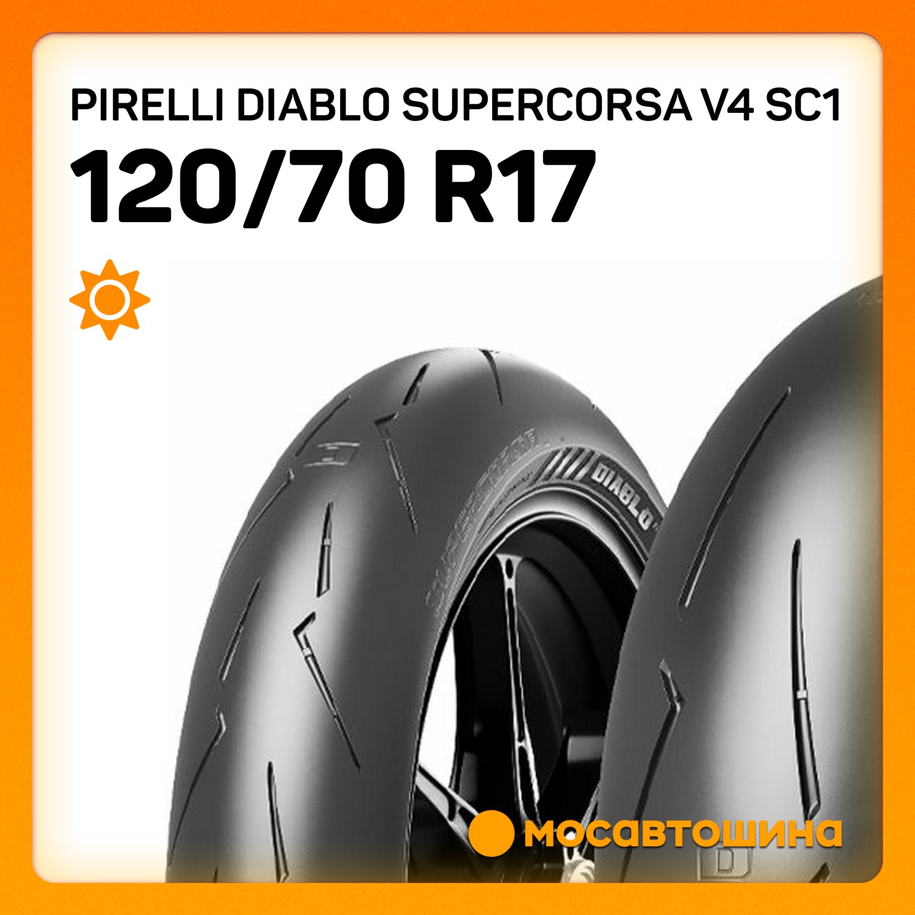 Pirelli Pirelli Diablo Supercorsa V4 SC1 120/70 R17 58V (Передняя) Мотошины  120/70 R17 58 V