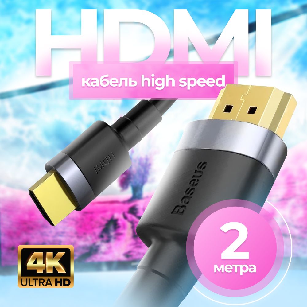 Кабель Baseus HDMI - HDMI 4K 2 метра