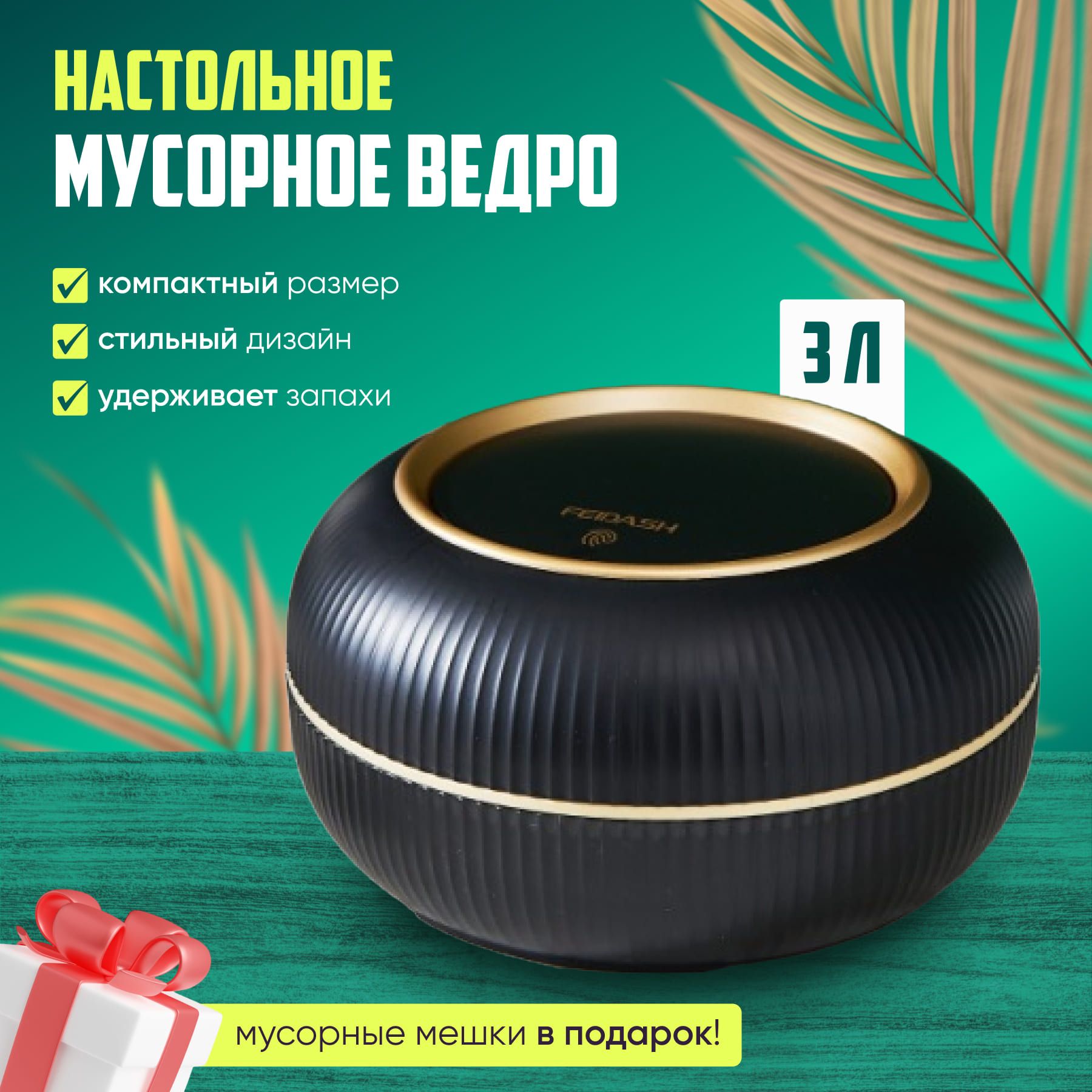 Ведро для мусора настольное, 3 л