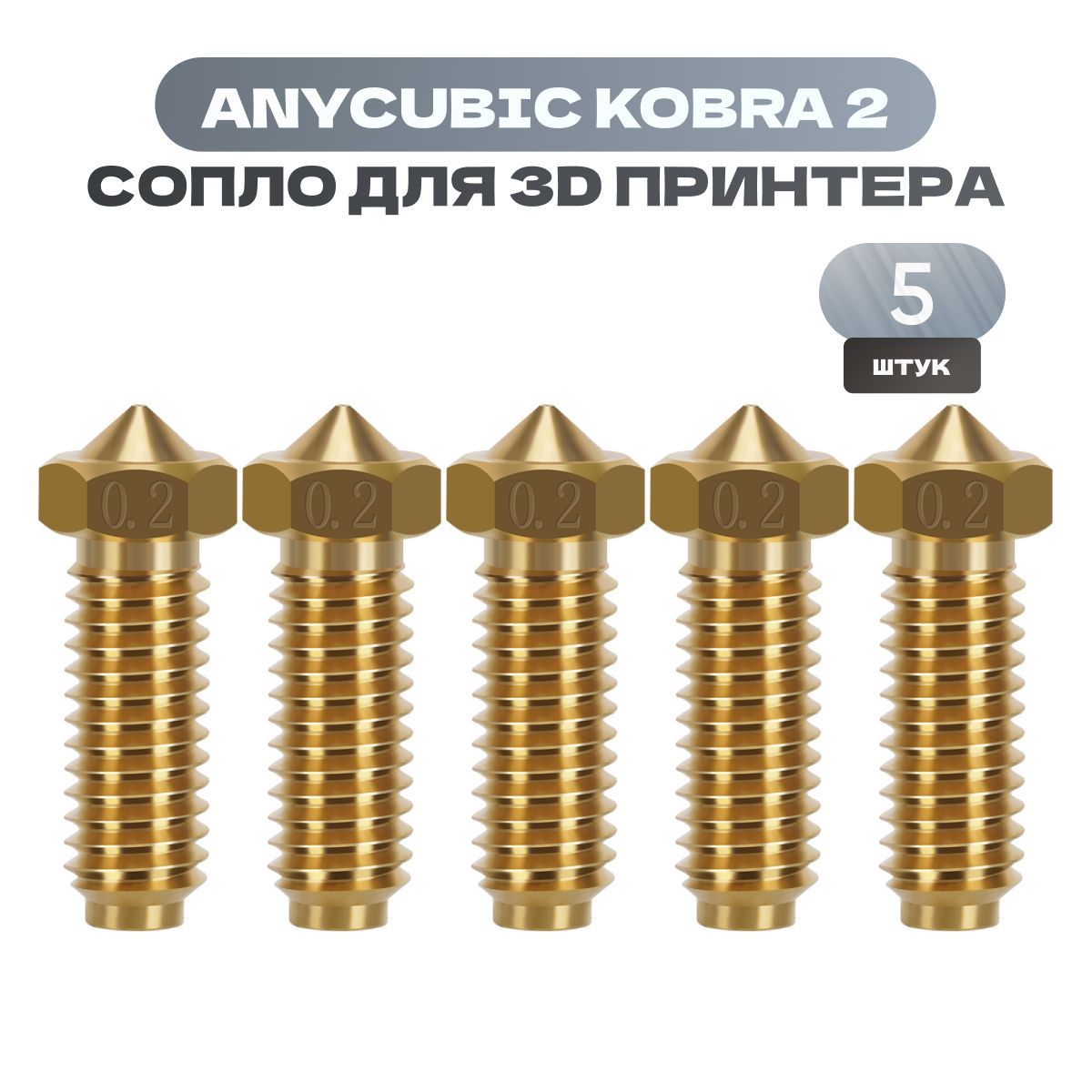 Сопладля3DпринтераAnycubicKobra2/0,2мм5штук