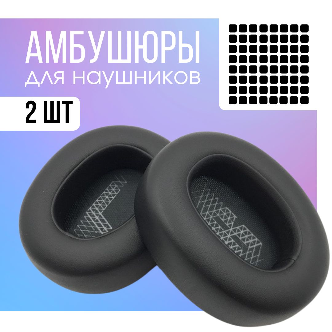 Амбушюры для наушников JBL E65BTNC, LIVE 650BTNC, LIVE 660NC