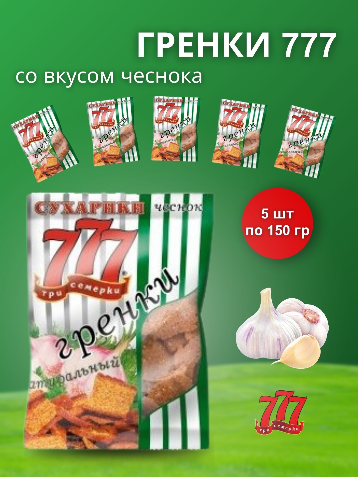 Гренки 777 Три Семёрки со вкусом чеснока 5 шт по 150 гр (пакет)