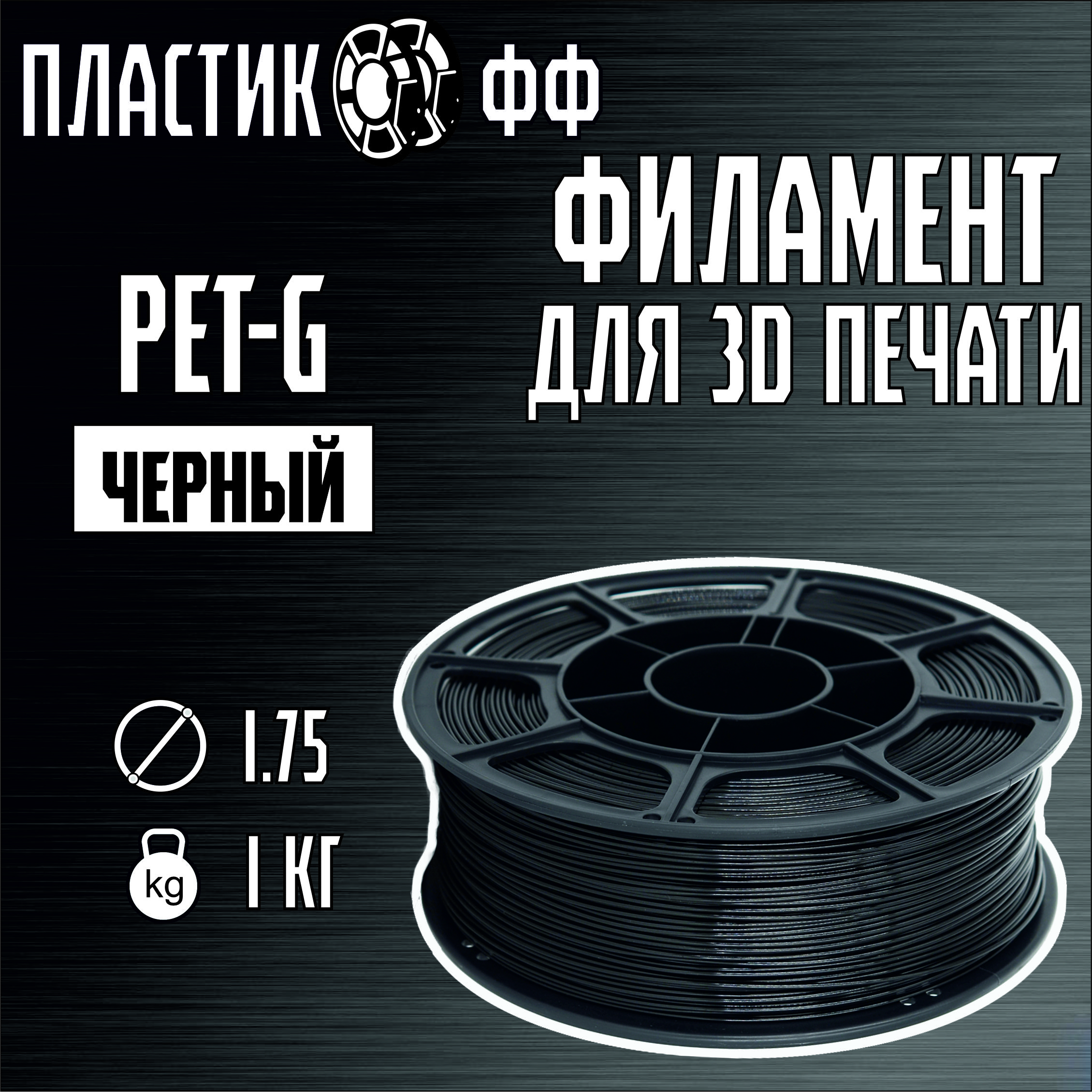 PETG,Пластикдля3Dпринтера1,75мм,1кг