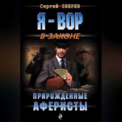 Прирожденные аферисты | Зверев Сергей Иванович | Электронная аудиокнига