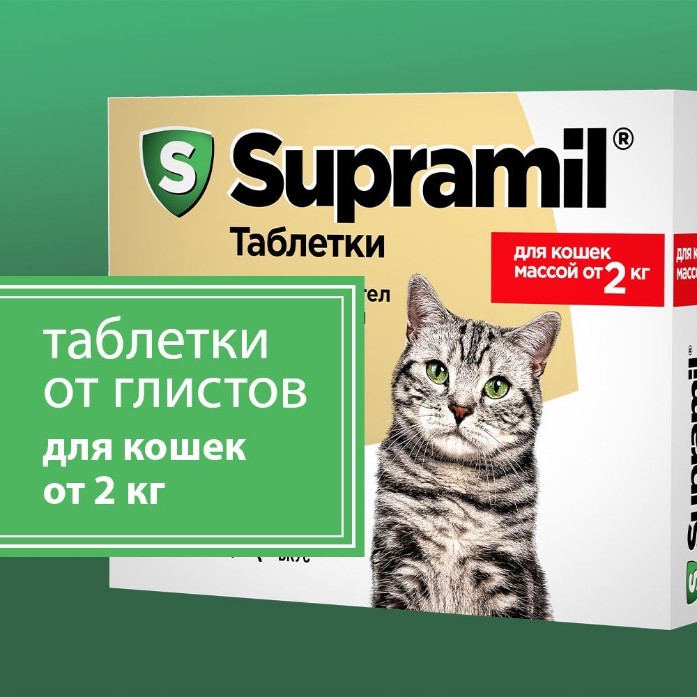 Supramil Таблетки от глистов для кошек массой от 2 кг, 2 шт