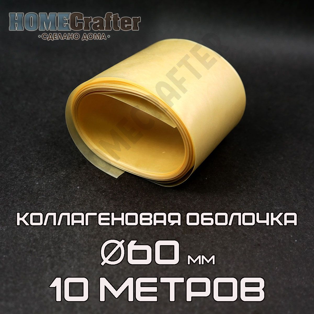 Оболочка для колбасы коллагеновая D60мм бесцветная