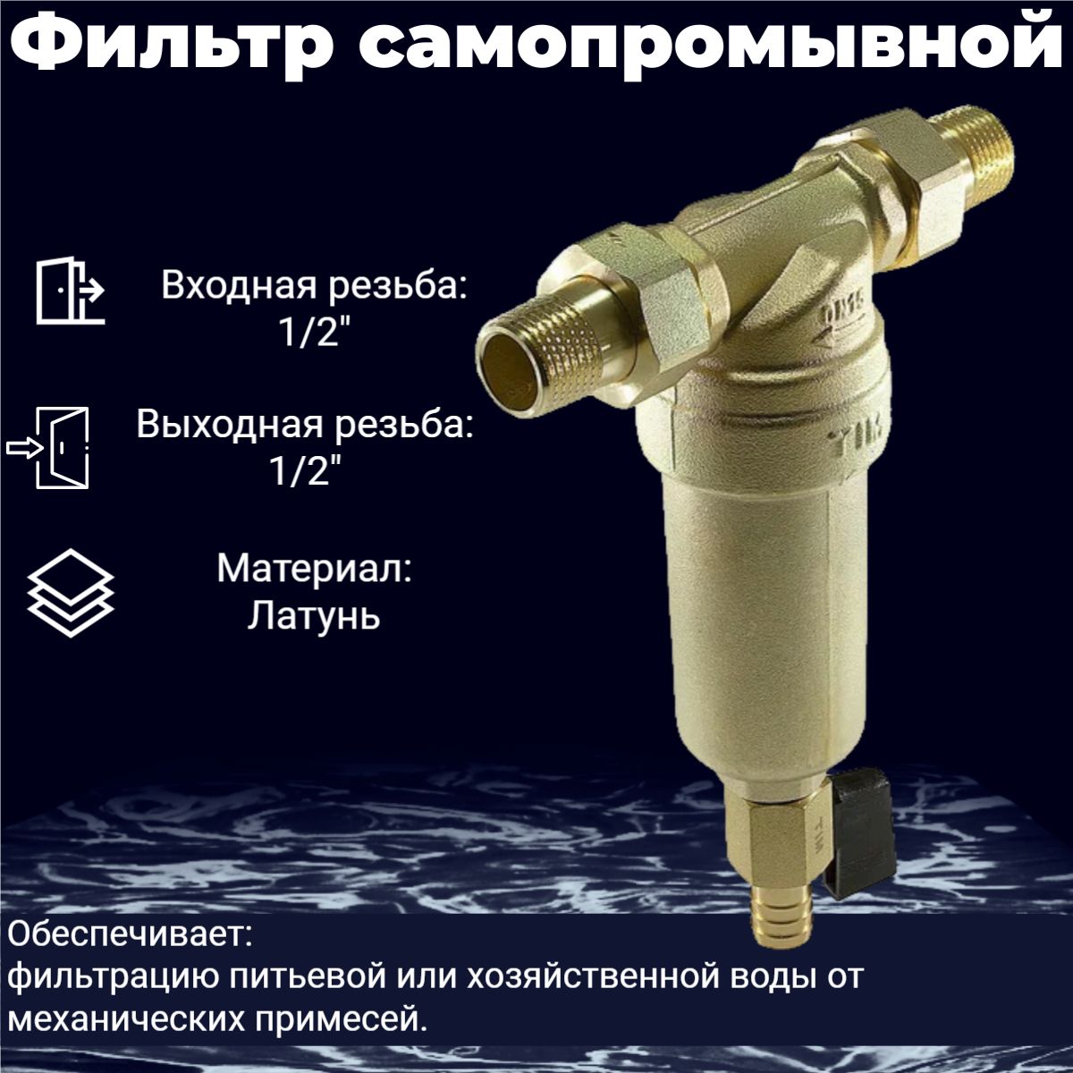 Фильтр самопромывной 1/2" промывной для отопления, для горячей и холодной воды, латунная колба, без манометра ТIM JH-1003