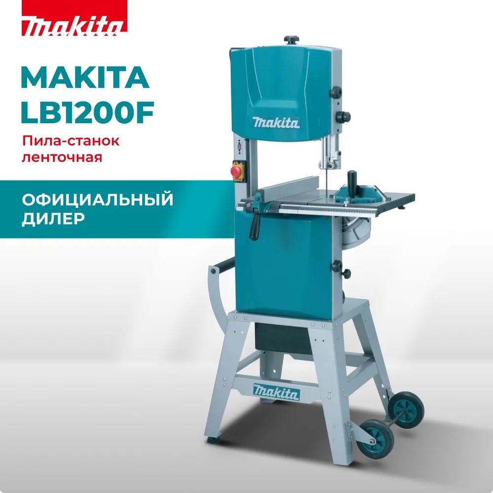 Ленточная пила стационарная Makita LB1200F