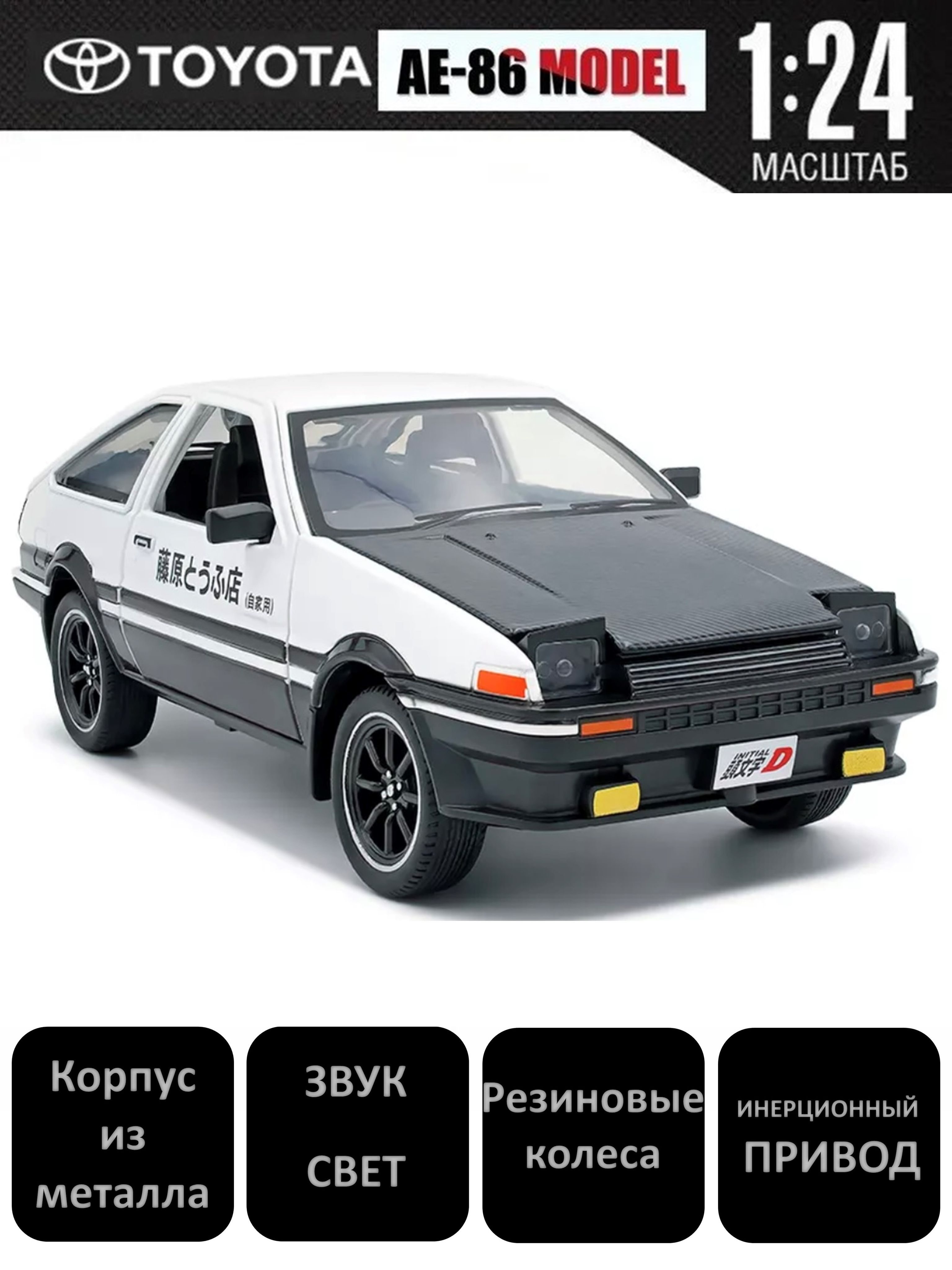 Коллекционная модель Toyota AE86 Trueno 1:24 (металл, свет, звук)