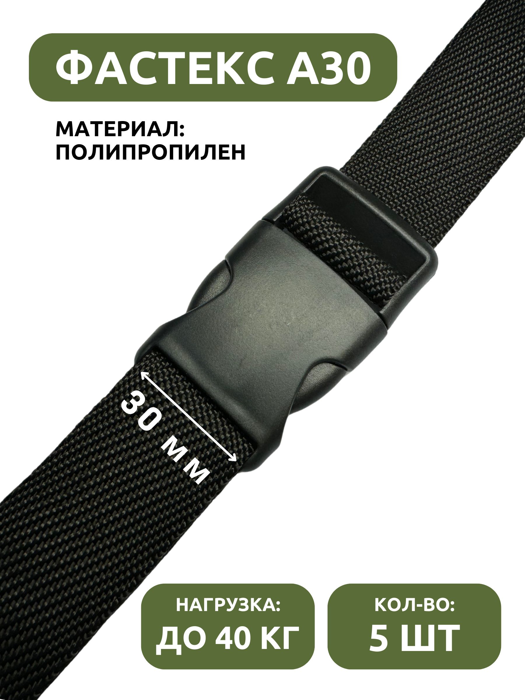 Фастекс усиленный застежка под стропу 30 мм полипропилен черный 5 шт А30 нагрузка до 40 кг