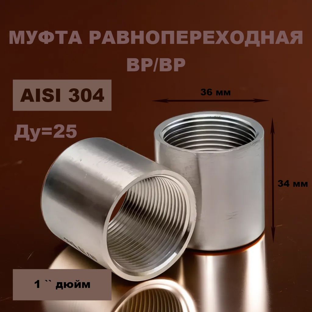 Муфта нержавеющая ВР/ВР Ду 25 1" AISI 304 (2 шт.)