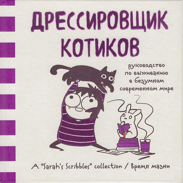 Дрессировщик котиков. Руководство по выживанию в безумном современном мире | Андерсен Сара