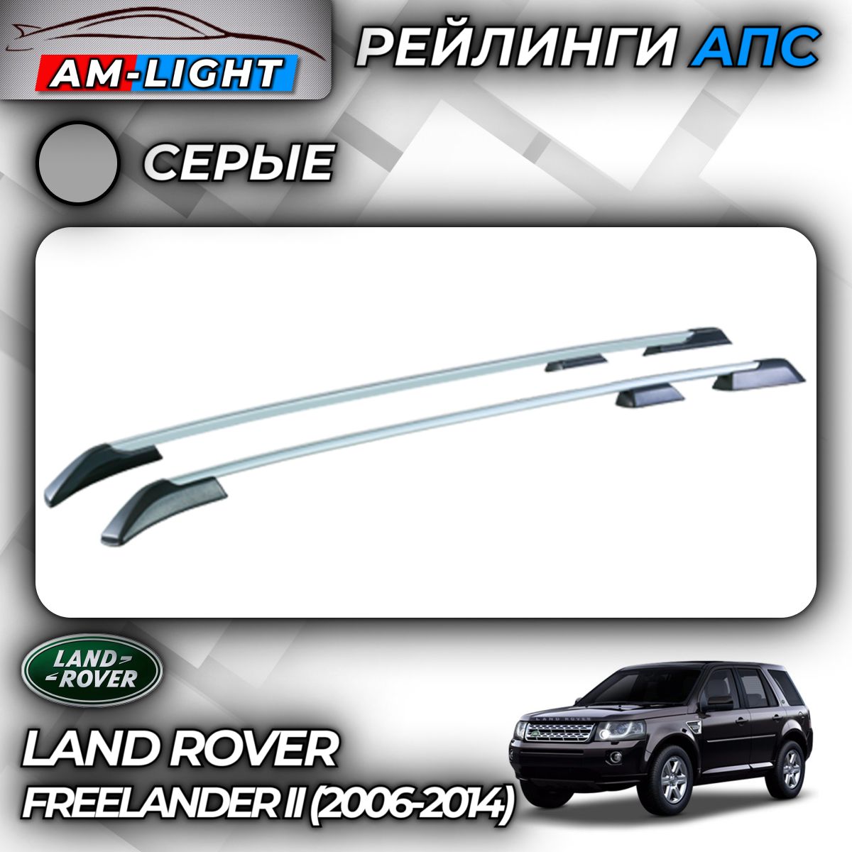 РейлингиАПСдляLandRoverFreelanderII(2006-2014)(ЛэндРоверФрилэндер)серые0252-БП-11