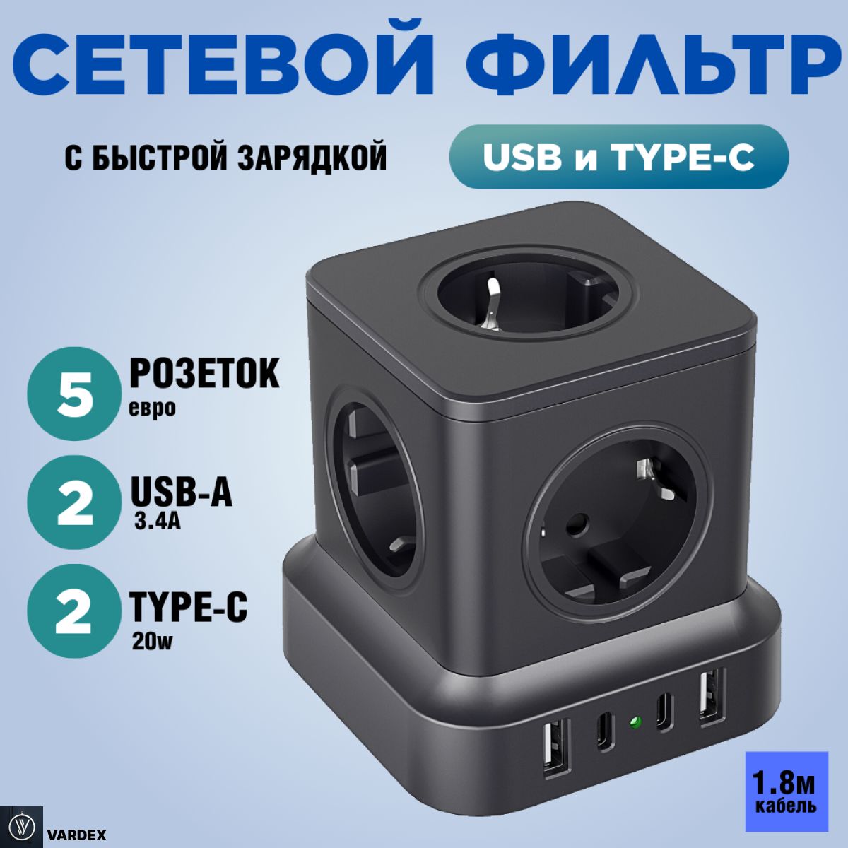 Сетевойфильтр,5розетокс2USBи2TYPE-Cбыстраязарядка,кабель1.8м,спредохранителемизаземление