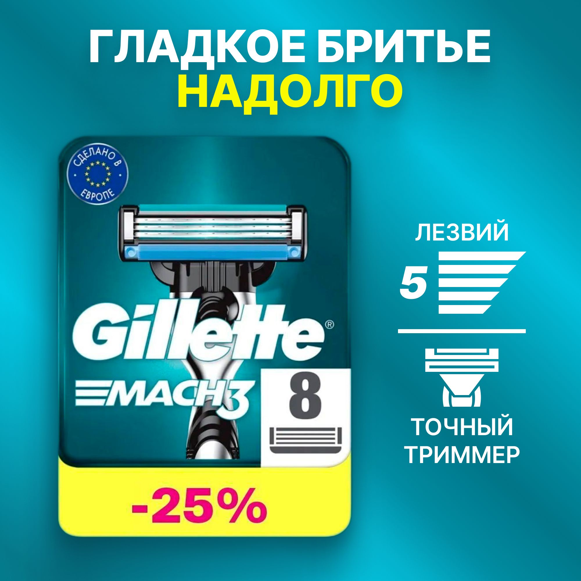 Сменные кассеты Gillette Mach3 с 3 лезвиями для бритья, 8 шт / Лезвия для бритвы Джилет мужские